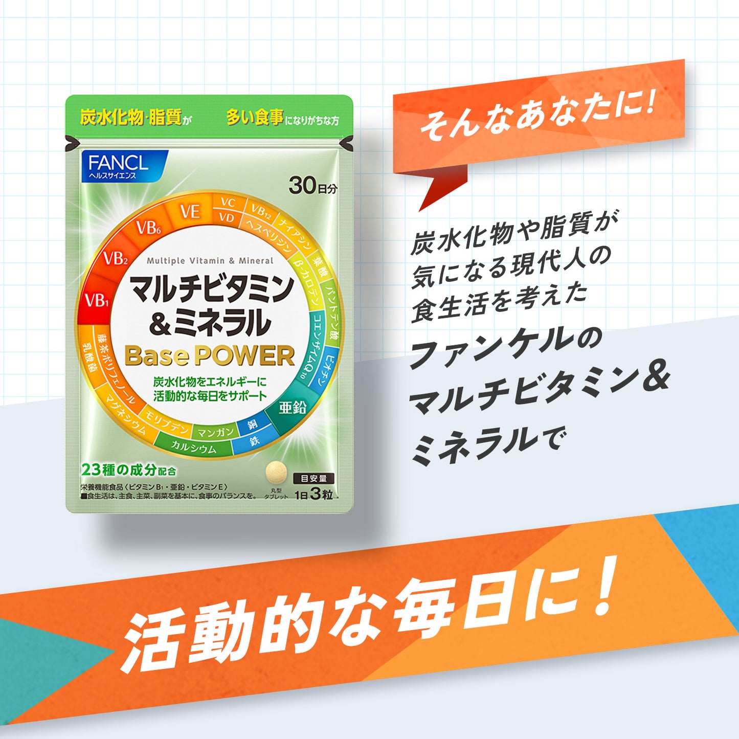 FANCL 綜合維他命與礦物質基底精華 POWER MultiVitamin & Mineral Base POWER
