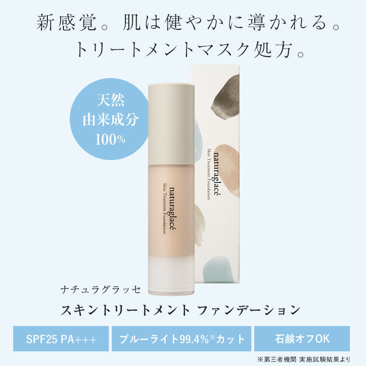 naturaglace 肌膚修護粉底液 SkinTreatment Foundation 20mL