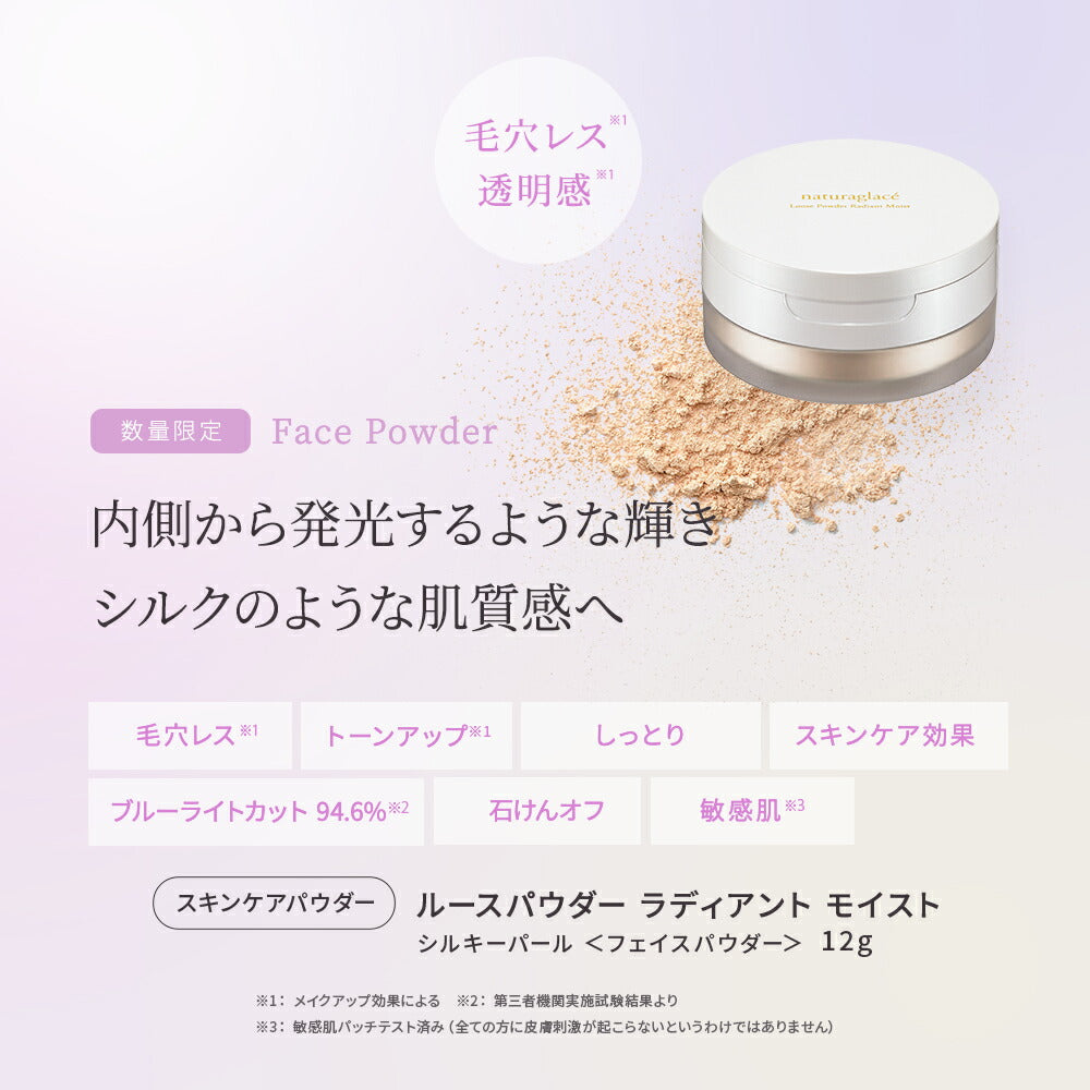 naturaglace 光采滋潤蜜粉 Radiant Moist Loose Powder