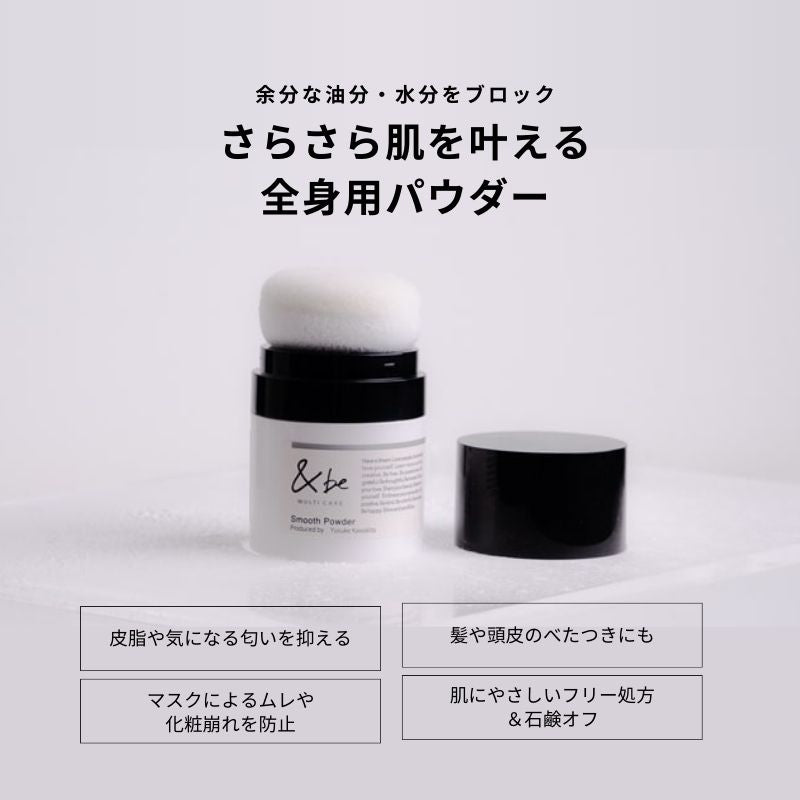 ＆be 絲滑碎粉  ＆be Smooth Powder 8g