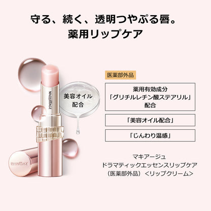 MAQuillage 戲劇性精華唇部護理  Dramatic Essence Lip Care 8g