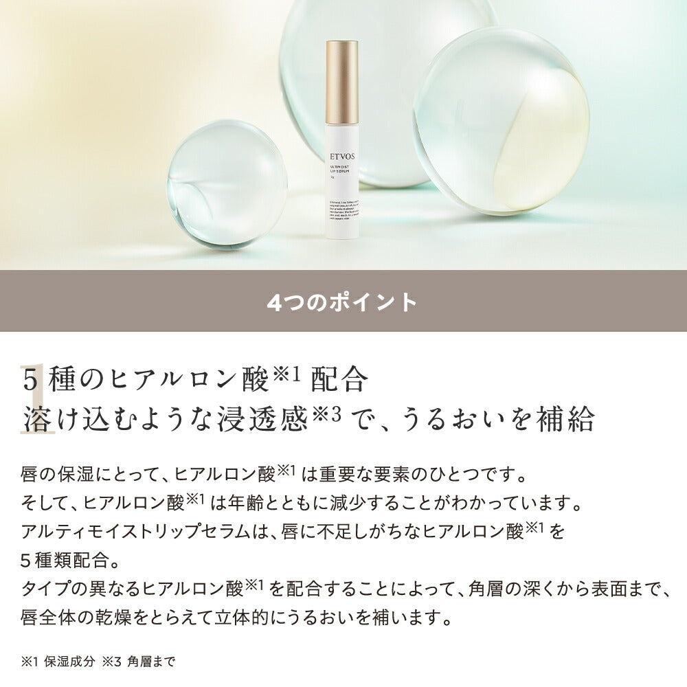 ETVOS 極致保濕唇部精華 Ultimoist Lip Serum