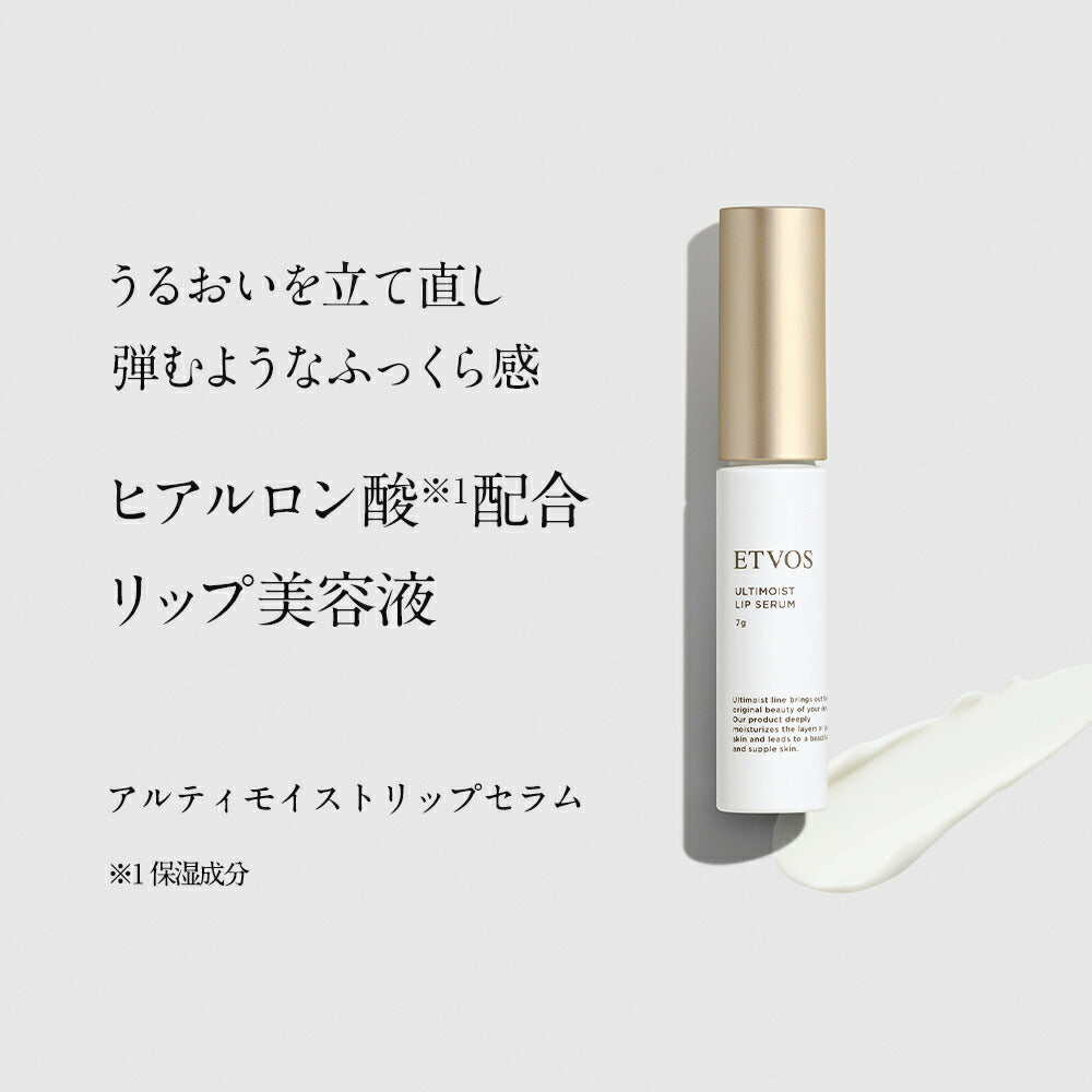 ETVOS 極致保濕唇部精華 Ultimoist Lip Serum