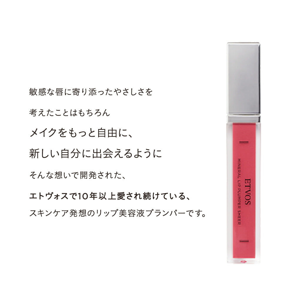ETVOS 礦物質豐唇膏 透明感  Mineral Lip Plumper Sheer 7g