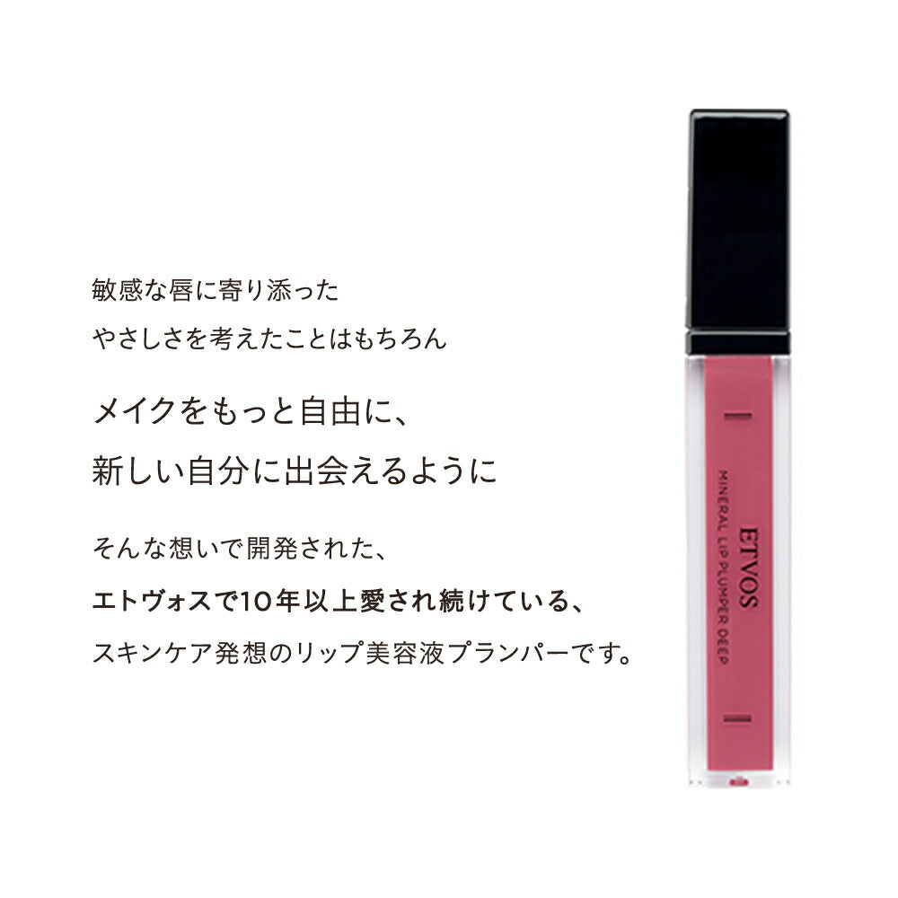 ETVOS 礦物豐唇膏 深色  Mineral Lip Plumper Deep 7g