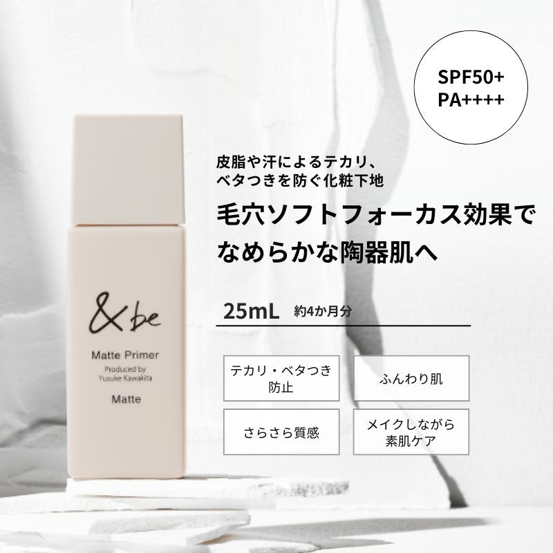 ＆be 霧面妝前乳  &be Matte Primer 33g