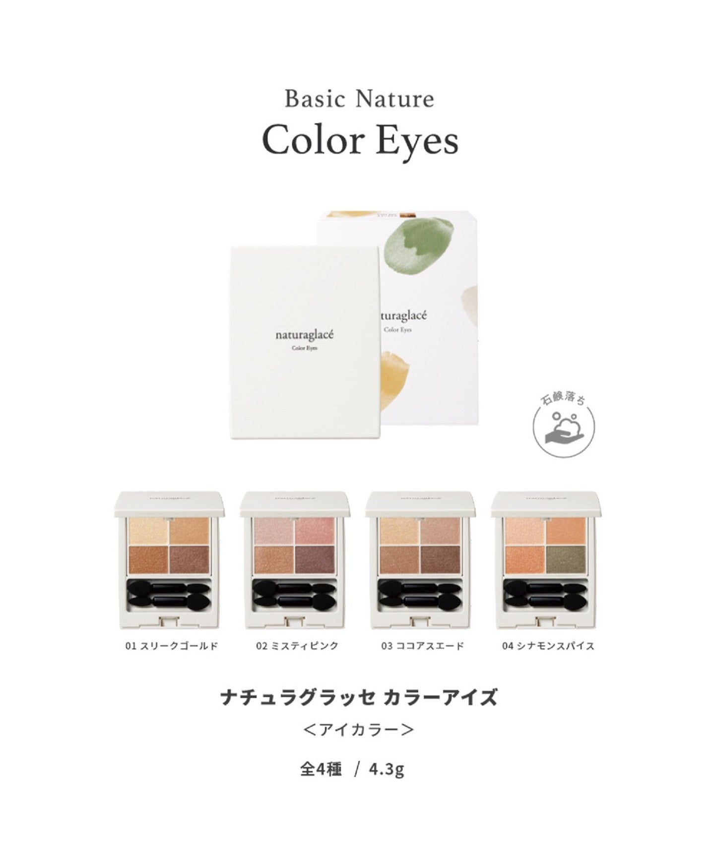 naturaglace 四色眼影盤  ColorEyes 2g