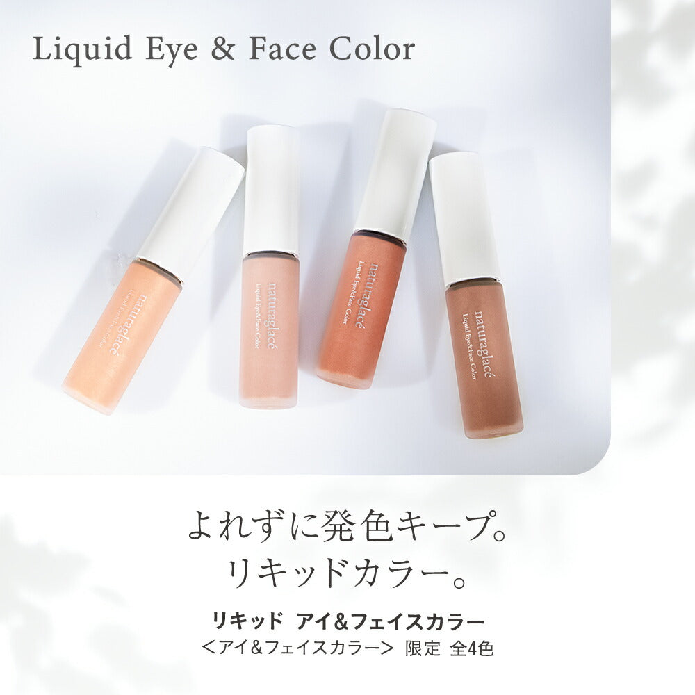 naturaglace 液態眼部與面部彩妝 Liquid Eye & Face Color