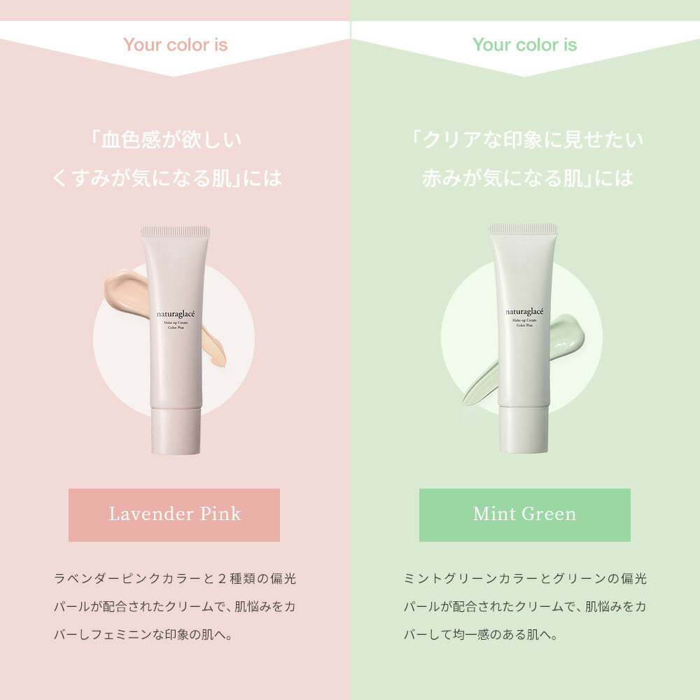 naturaglace 色彩增强彩妝霜 ColorPlus Makeup Cream