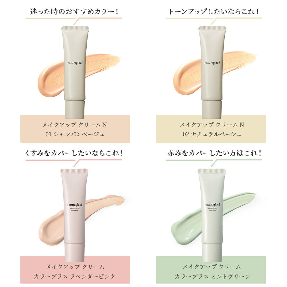 naturaglace 色彩增强彩妝霜 ColorPlus Makeup Cream
