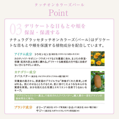 naturaglace 觸感珍珠色彩 TouchOn Colors Pearl